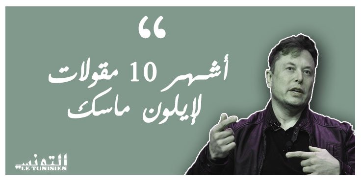 أشهر أقوال إيلون ماسك