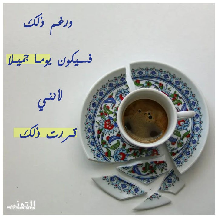 سيكون يوما جميلا لأنني قررت ذلك